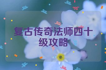 复古传奇法师四十级攻略