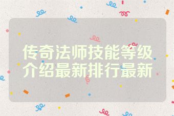 传奇法师技能等级介绍最新排行最新
