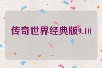 传奇世界经典版9.10