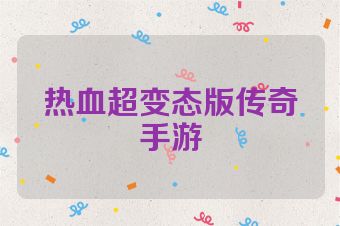 热血超变态版传奇手游