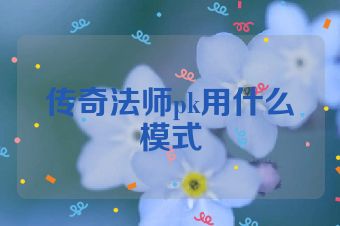 传奇法师pk用什么模式