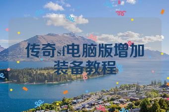 传奇sf电脑版增加装备教程