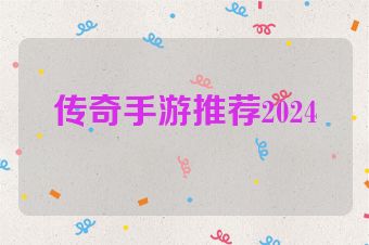 传奇手游推荐2024