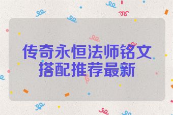 传奇永恒法师铭文搭配推荐最新
