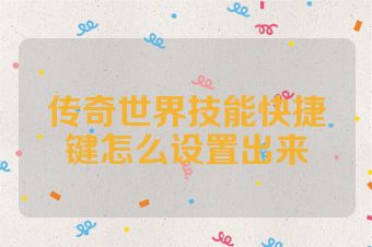 传奇世界技能快捷键怎么设置出来