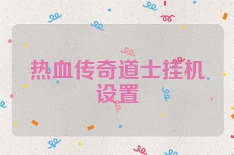 热血传奇道士挂机设置