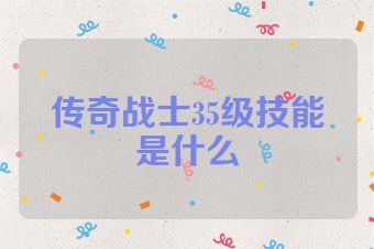 传奇战士35级技能是什么