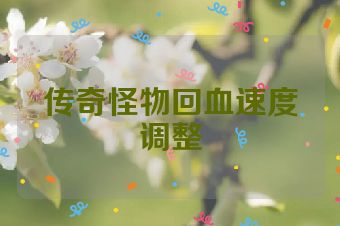 传奇怪物回血速度调整