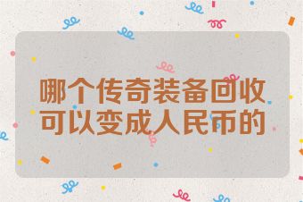 哪个传奇装备回收可以变成人民币的