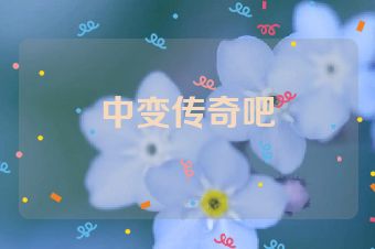 中变传奇吧