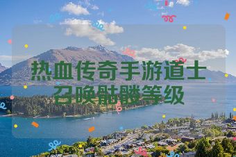 热血传奇手游道士召唤骷髅等级