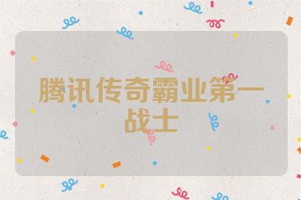 腾讯传奇霸业第一战士