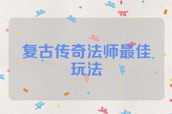 复古传奇法师最佳玩法
