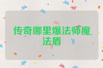 传奇哪里爆法师魔法盾