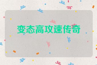 变态高攻速传奇