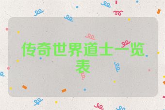 传奇世界道士一览表