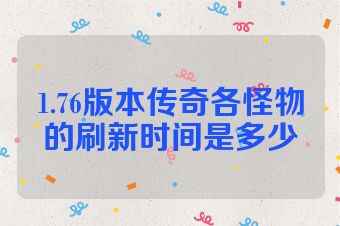 1.76版本传奇各怪物的刷新时间是多少