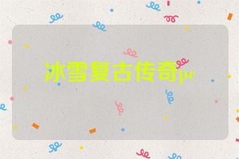 冰雪复古传奇pc