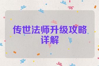 传世法师升级攻略详解