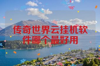 传奇世界云挂机软件哪个最好用