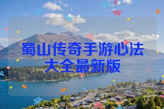 蜀山传奇手游心法大全最新版