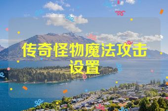 传奇怪物魔法攻击设置