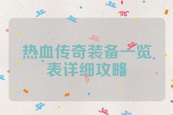 热血传奇装备一览表详细攻略