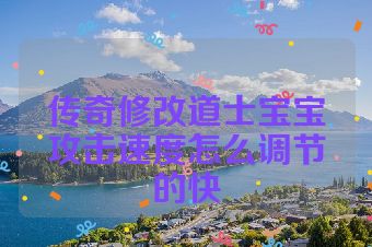 传奇修改道士宝宝攻击速度怎么调节的快