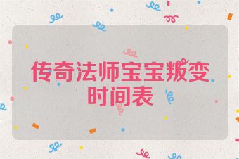 传奇法师宝宝叛变时间表