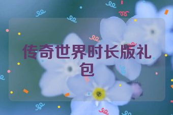 传奇世界时长版礼包