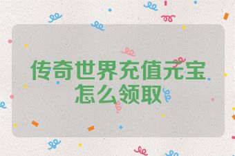 传奇世界充值元宝怎么领取