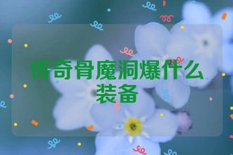 传奇骨魔洞爆什么装备