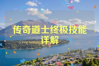 传奇道士终极技能详解