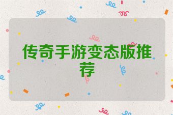 传奇手游变态版推荐