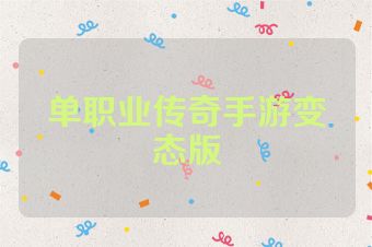 单职业传奇手游变态版