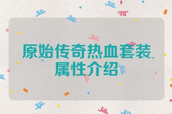 原始传奇热血套装属性介绍