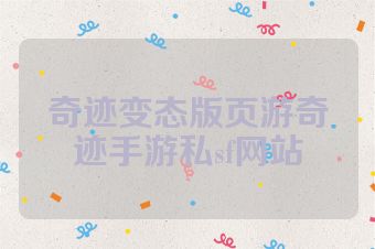 奇迹变态版页游奇迹手游私sf网站