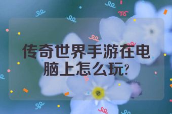传奇世界手游在电脑上怎么玩?