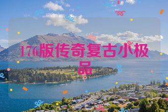 176版传奇复古小极品