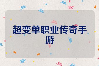 超变单职业传奇手游