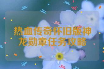 热血传奇怀旧版神龙勋章任务攻略