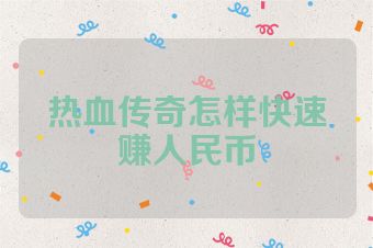 热血传奇怎样快速赚人民币