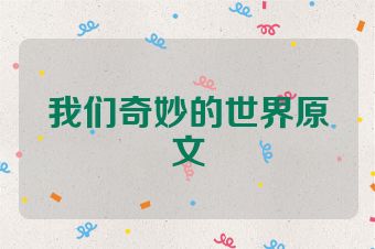 我们奇妙的世界原文