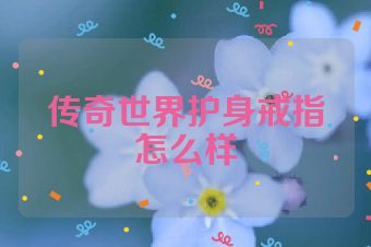 传奇世界护身戒指怎么样