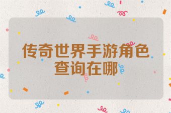 传奇世界手游角色查询在哪