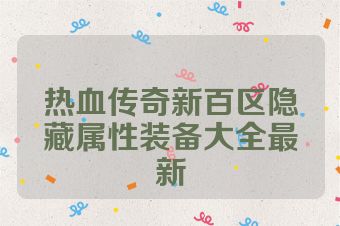 热血传奇新百区隐藏属性装备大全最新