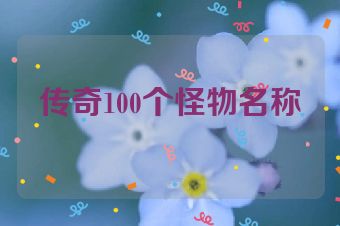 传奇100个怪物名称