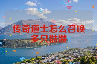 传奇道士怎么召唤多只骷髅