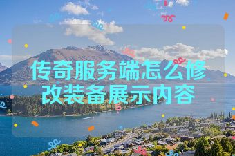 传奇服务端怎么修改装备展示内容