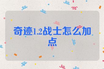 奇迹1.2战士怎么加点
